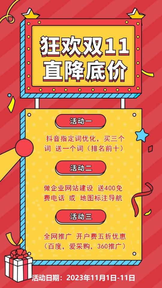 雙11活動來襲，需要網(wǎng)站建設(shè)，網(wǎng)絡(luò)推廣歡迎咨詢