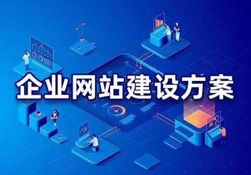 有哪些比較好的企業網站建設方案？